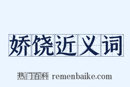 娇饶近义词是什么意思的图片